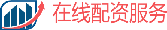 在线配资服务