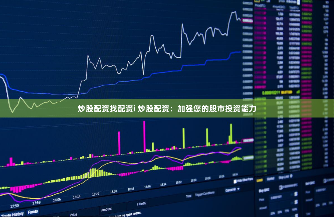 炒股配资找配资i 炒股配资：加强您的股市投资能力