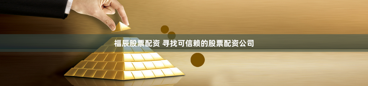 福辰股票配资 寻找可信赖的股票配资公司