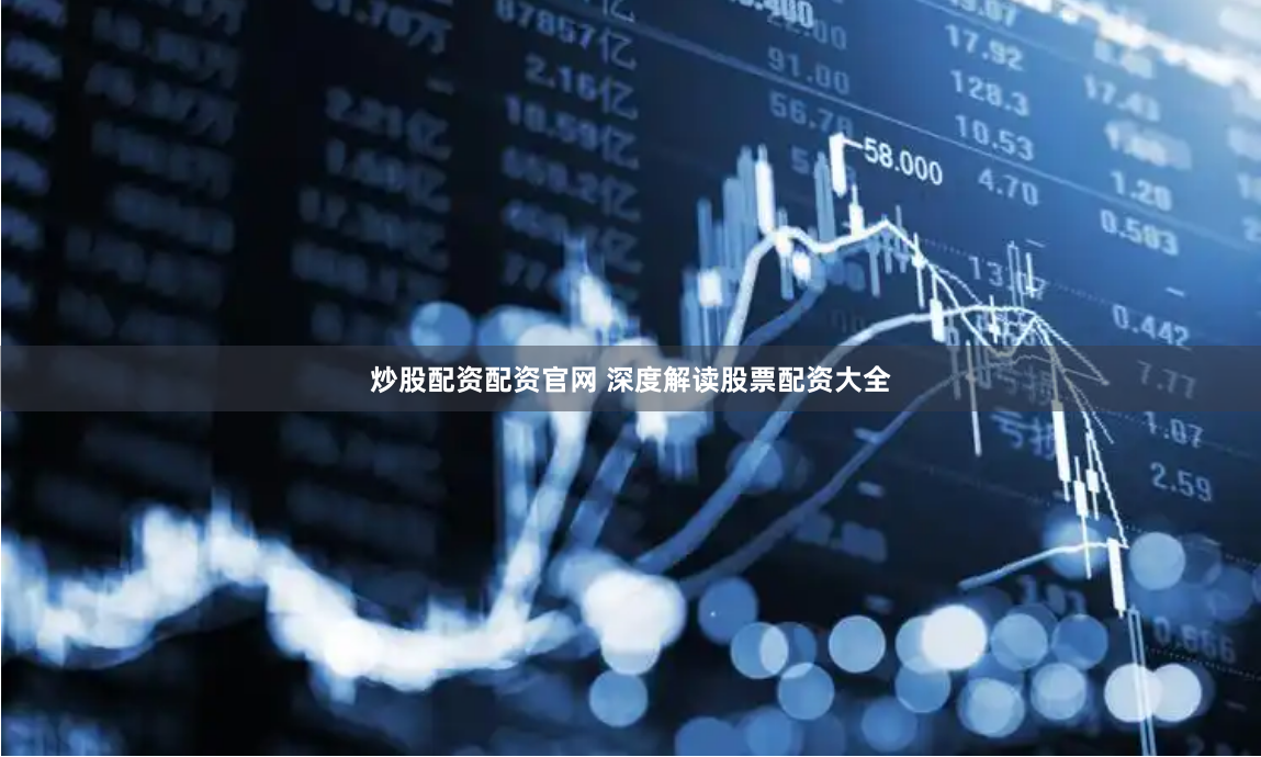 炒股配资配资官网 深度解读股票配资大全