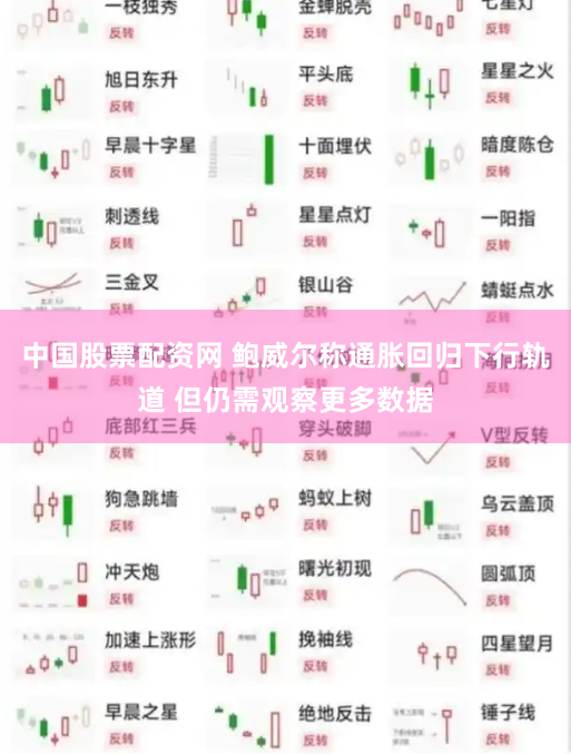 中国股票配资网 鲍威尔称通胀回归下行轨道 但仍需观察更多数据