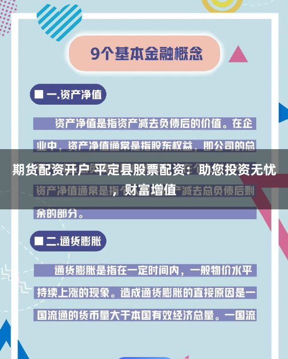 期货配资开户 平定县股票配资：助您投资无忧，财富增值