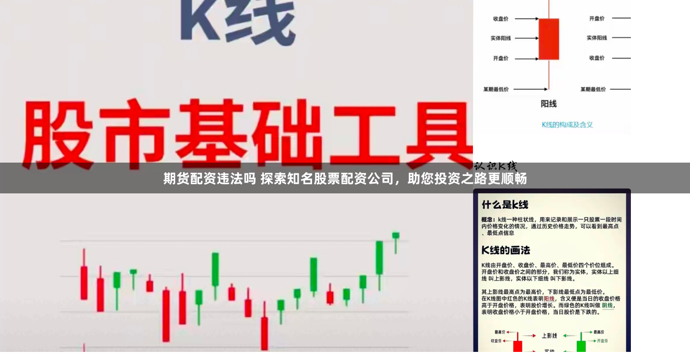 期货配资违法吗 探索知名股票配资公司，助您投资之路更顺畅