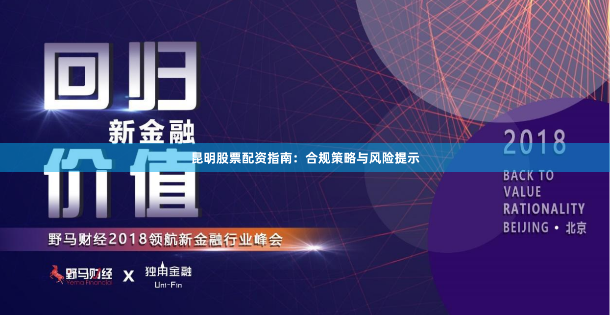 昆明股票配资指南：合规策略与风险提示