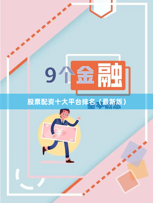 股票配资十大平台排名（最新版）