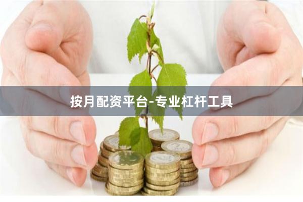按月配资平台-专业杠杆工具