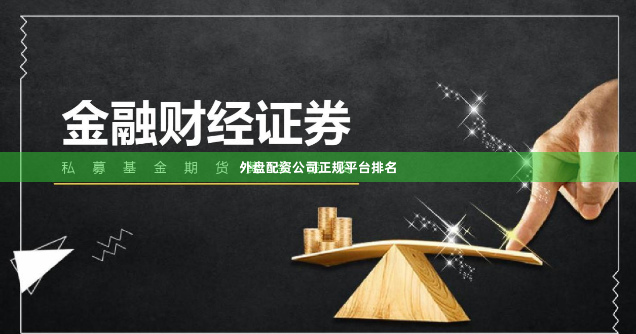 外盘配资公司正规平台排名