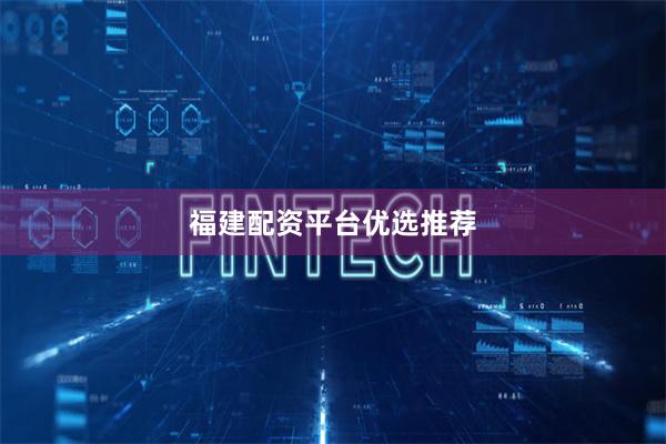 福建配资平台优选推荐