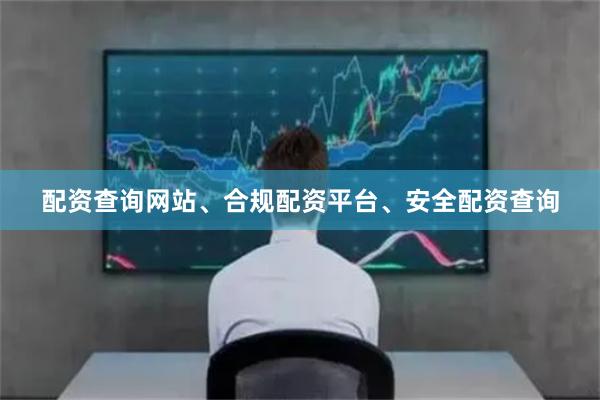 配资查询网站、合规配资平台、安全配资查询