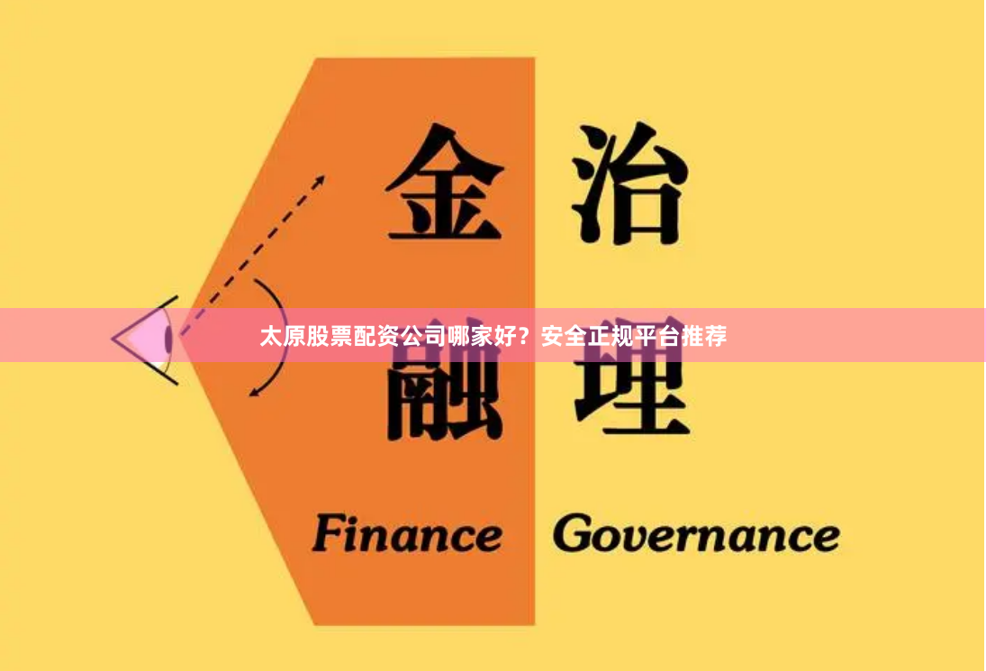 太原股票配资公司哪家好？安全正规平台推荐