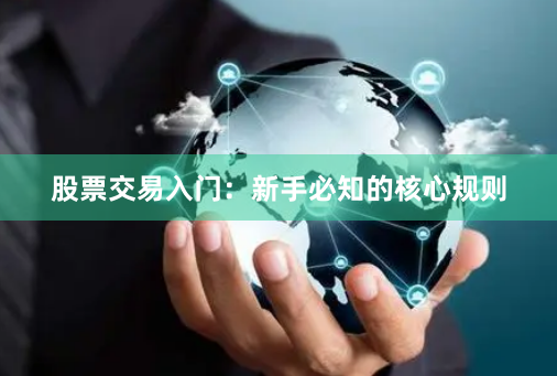股票交易入门：新手必知的核心规则